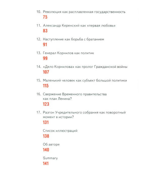#1917: Семнадцать очерков по истории Российской революции