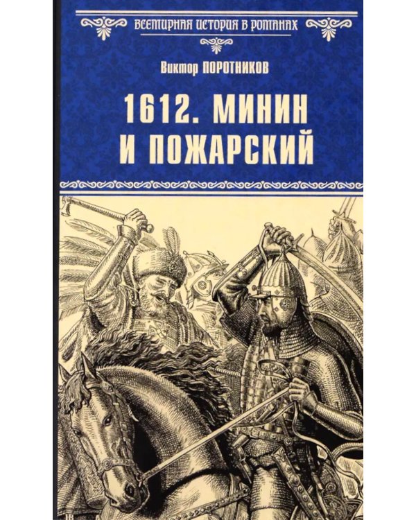 1612. Минин и Пожарский: роман