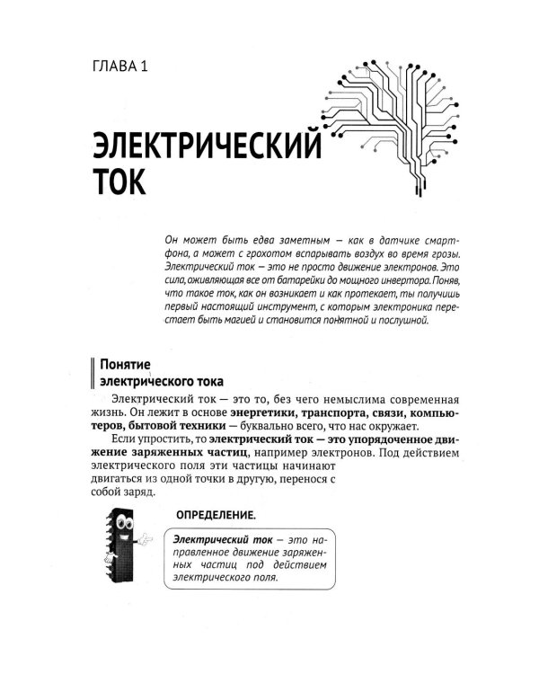 Источники питания. От азов до создания и ремонта практических устройств. С QR-кодами для перехода к необходимым ресурсам