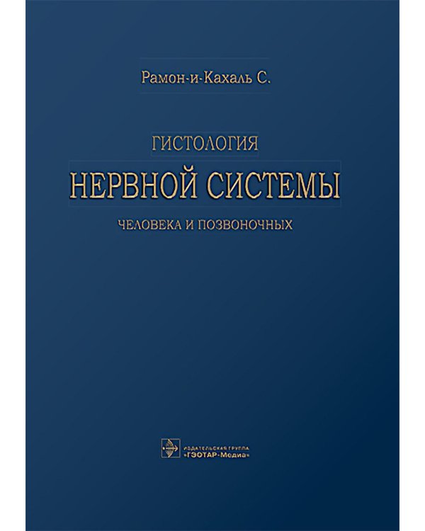 Гистология нервной системы человека и позвоночных