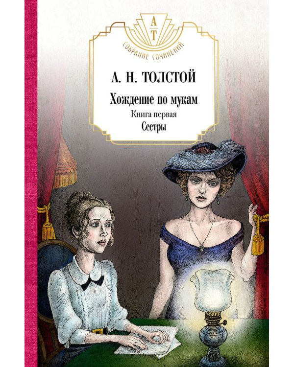 Хождение по мукам в 3-х кн : Кн. 1: Сестры; Кн. 2: Восемнадцатый год; Кн. 3: Хмурое утро