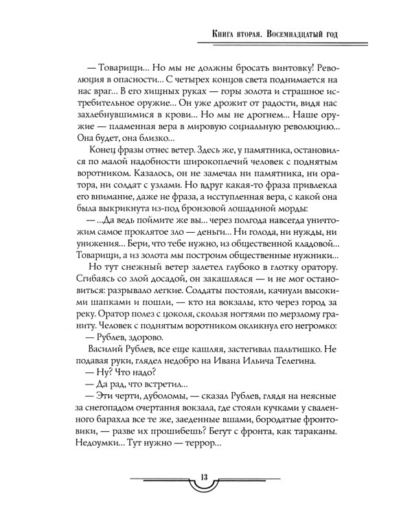 Хождение по мукам в 3-х кн : Кн. 1: Сестры; Кн. 2: Восемнадцатый год; Кн. 3: Хмурое утро