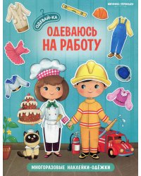Одеваюсь на работу: книжка с многоразовыми наклейками. 2-е изд