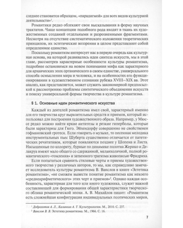 Идея синтеза искусств в европейской культуре XIX-XX веков: Монография