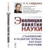 Эволюция понятия науки: Становление и развитие первых научных программ