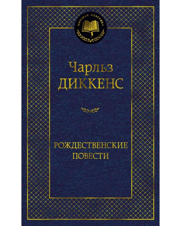 Рождественские повести