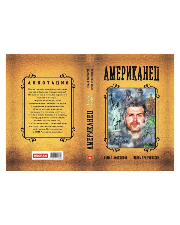 Американец. Кн. 1