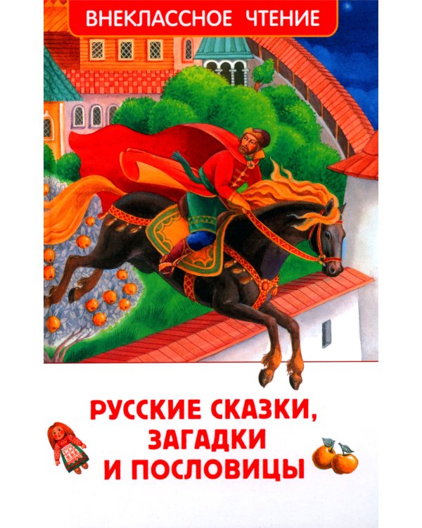 Русские сказки, загадки и пословицы