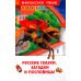 Русские сказки, загадки и пословицы
