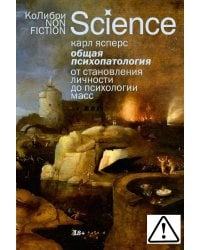 Общая психопатология. От становления личности до психологии масс