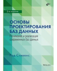 Основы проектирования баз данных. 2-е изд