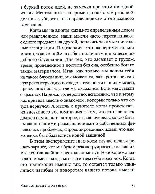 Ментальные ловушки: Глупости, которые делают разумные люди, чтобы испортить себе жизнь