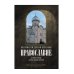 Православие. Очерки учения Православной Церкви. 2-е изд., испр