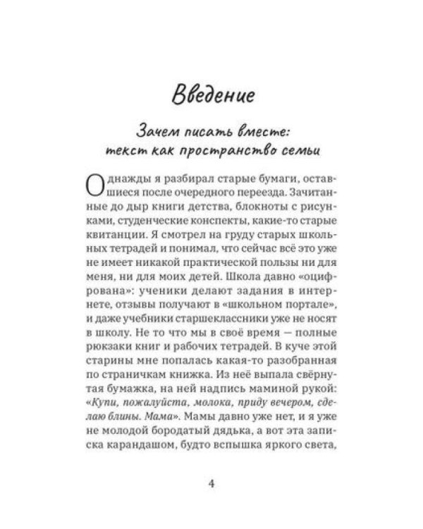 Семейный текст. Как писать вместе и становиться ближе