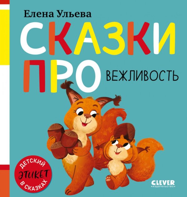 Обложка книги «Сказки про вежливость» — Ульева Елена Александровна, ISBN 9785002528851