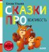 Обложка книги «Сказки про вежливость» — Ульева Елена Александровна, ISBN 9785002528851