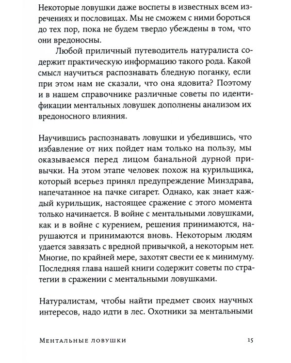 Ментальные ловушки: Глупости, которые делают разумные люди, чтобы испортить себе жизнь