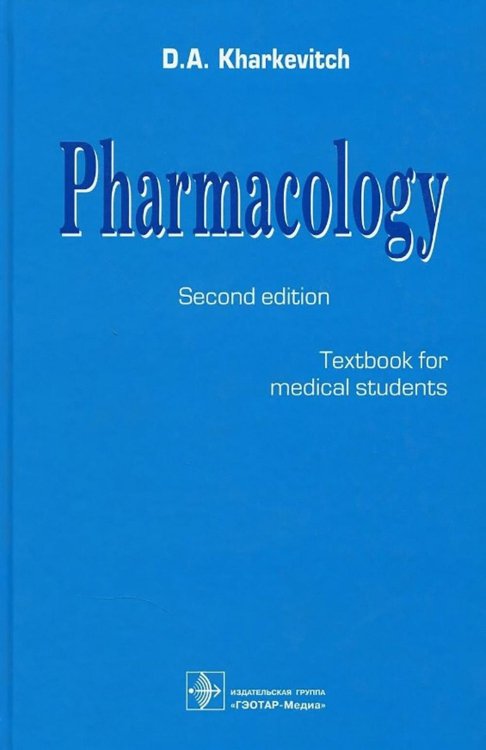 Pharmacology: textbook. 2-nd edit.: на англ.яз