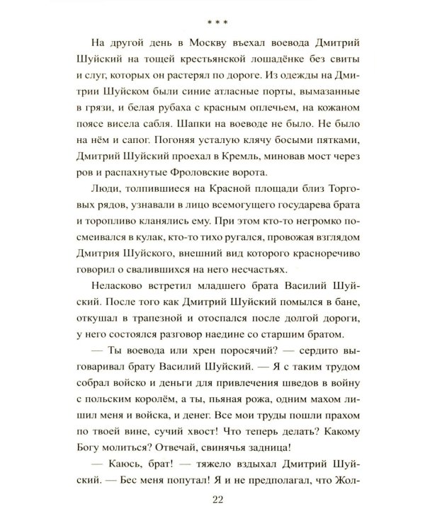 1612. Минин и Пожарский: роман