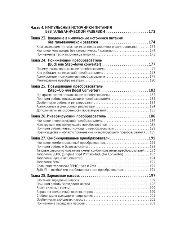 Источники питания. От азов до создания и ремонта практических устройств. С QR-кодами для перехода к необходимым ресурсам
