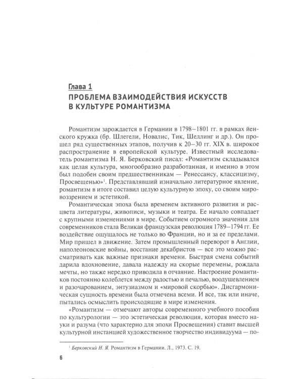 Идея синтеза искусств в европейской культуре XIX-XX веков: Монография