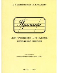 Прописи для учащихся 1 класса начальной школы. 1947 год