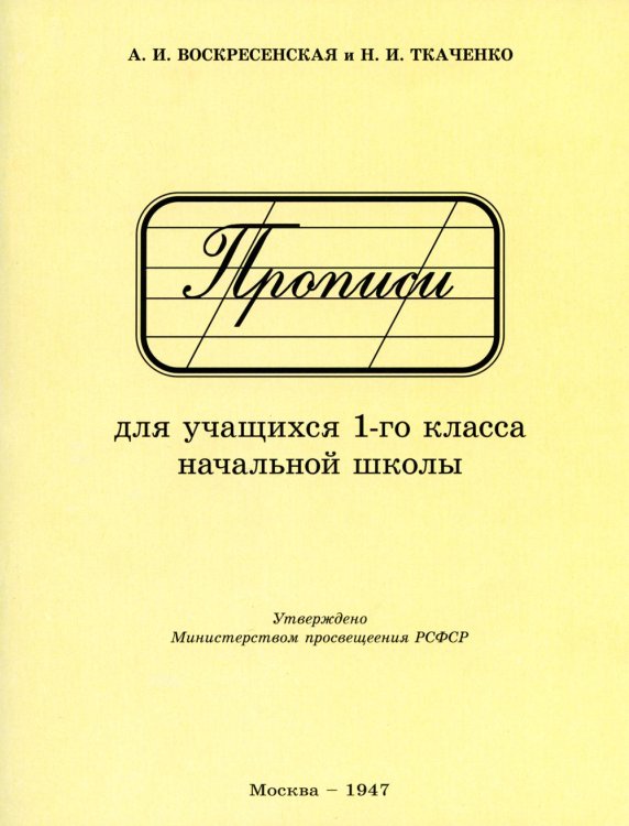Прописи для учащихся 1 класса начальной школы. 1947 год