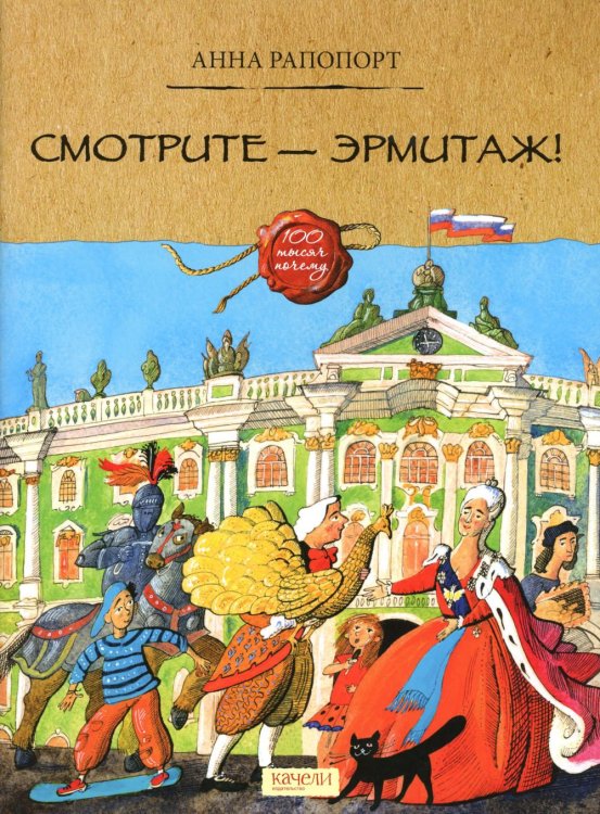 Сто тысяч почему Смотрите — Эрмитаж!