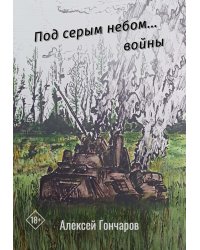Под серым небом... войны