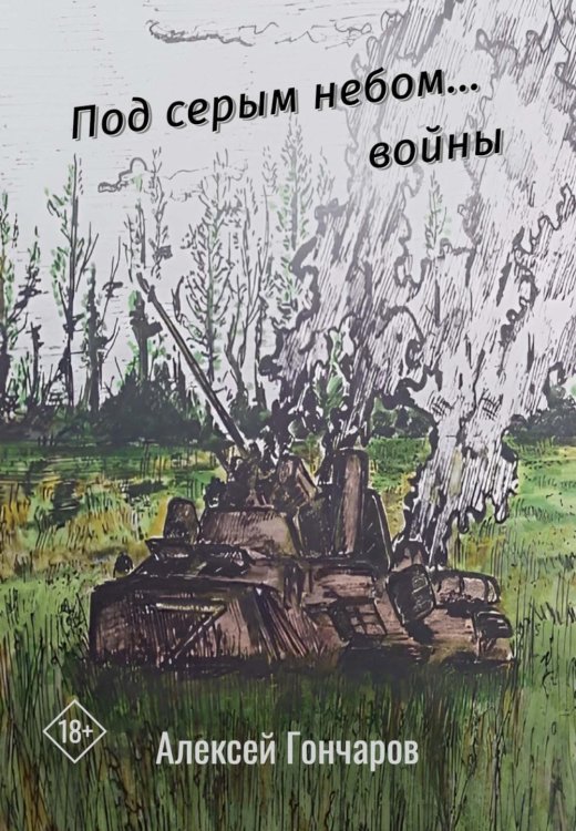 Под серым небом... войны Под серым небом... войны