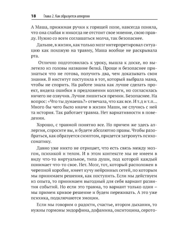Аллергия - ошибка мозга