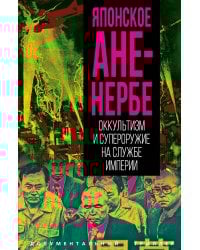 Японское Аненербе. Оккультизм и супероружие на службе империи