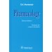 Pharmacology: textbook. 2-nd edit.: на англ.яз