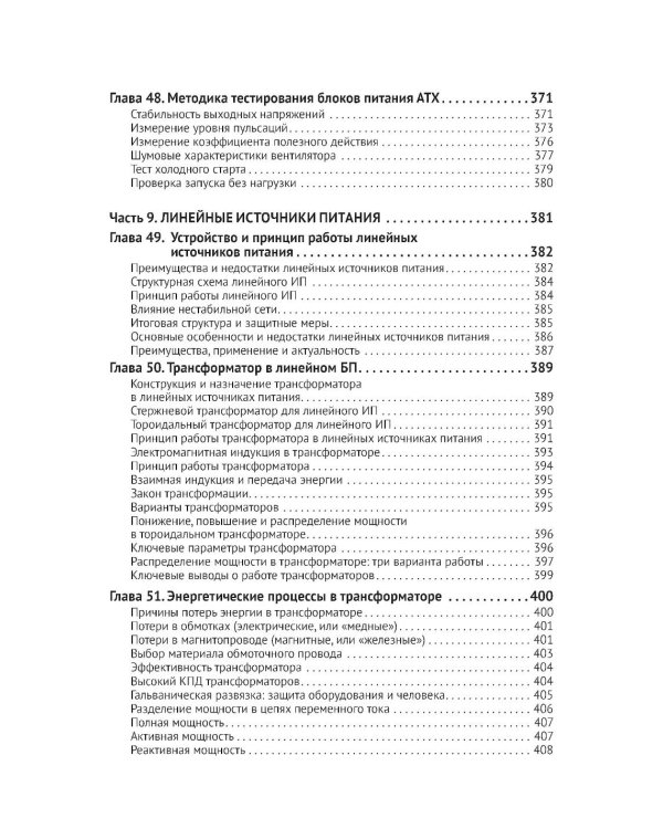 Источники питания. От азов до создания и ремонта практических устройств. С QR-кодами для перехода к необходимым ресурсам