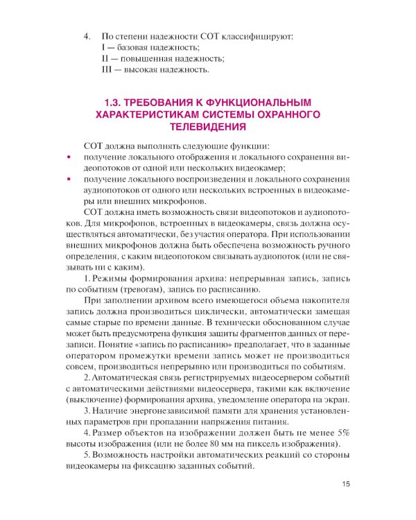 Обеспечение комплексной защиты объектов информатизации. Охранные телевизионные системы: учебное пособие