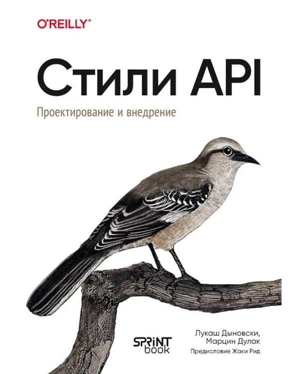 Дополнительное изображение книги «Стили API. Проектирование и внедрение»
