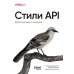Дополнительное изображение книги «Стили API. Проектирование и внедрение»