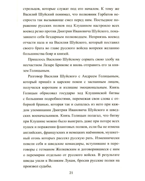 1612. Минин и Пожарский: роман