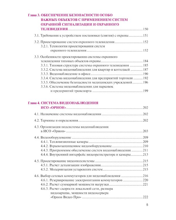 Обеспечение комплексной защиты объектов информатизации. Охранные телевизионные системы: учебное пособие