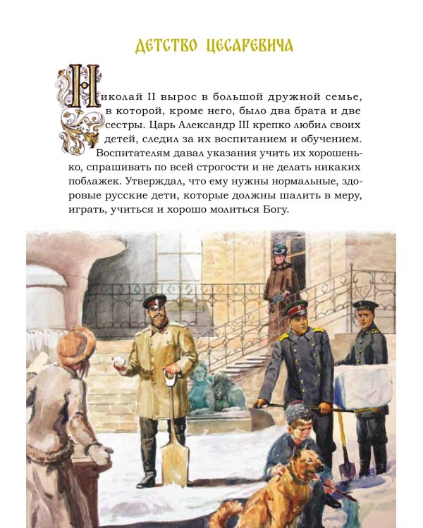 Святая царская семья