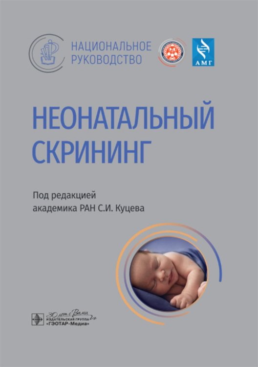 Национальные руководства Неонатальный скрининг: национальное руководство