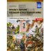 Беседы с детьми о Великой Отечественной войне. Старший дошкольный возраст (5-7 лет): учебно-наглядное пособие. Вып. 1