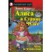 Алиса в Стране Чудес = Alice in Wonderland. Домашнее чтение