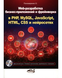 Web-разработка бизнес-приложений и фреймворка в PHP, MySQL, JavaScript, HTML, CSS и нейросетях