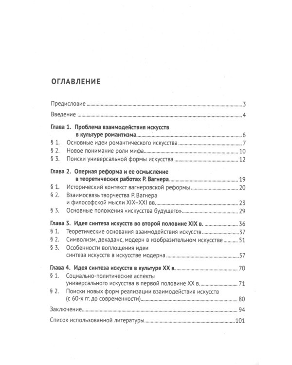 Идея синтеза искусств в европейской культуре XIX-XX веков: Монография