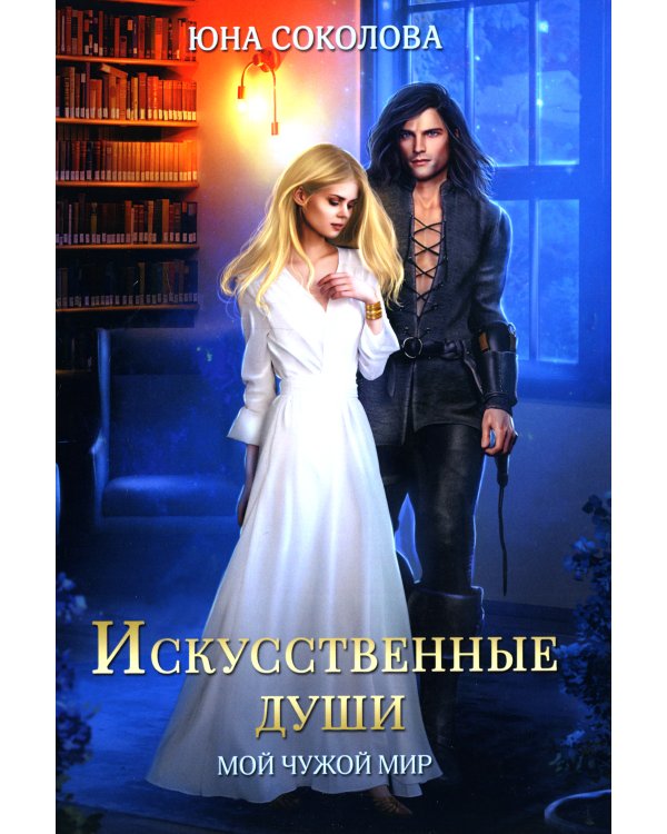 Искусственные души