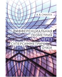 Дифференциальная геометрия через суперсимметричные очки