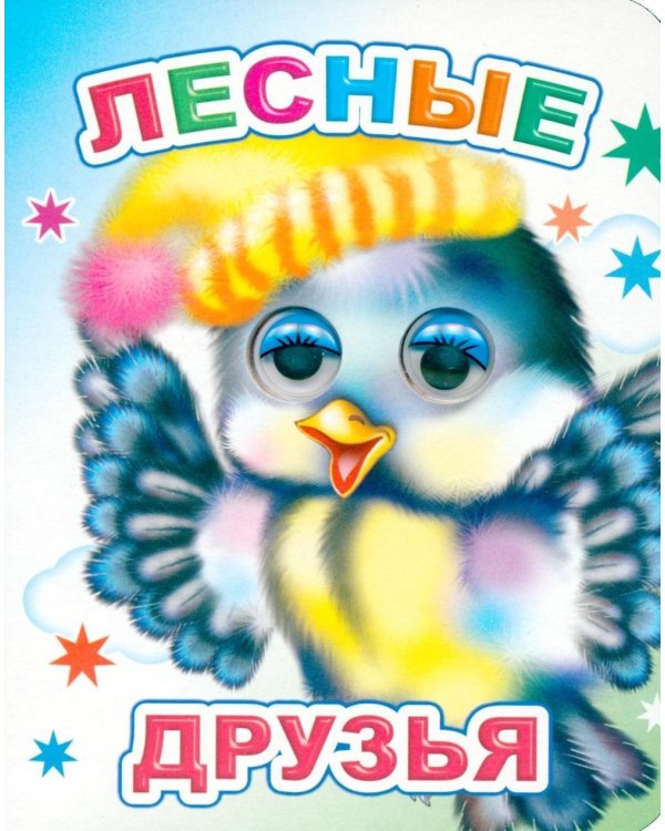 Лесные друзья