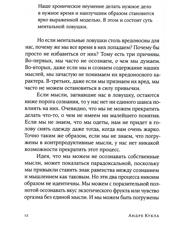 Ментальные ловушки: Глупости, которые делают разумные люди, чтобы испортить себе жизнь