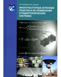 Многочастотные антенные решетки и их применение в радиотехнических системах
